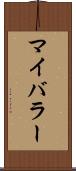 マイバラー Scroll