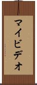 マイビデオ Scroll