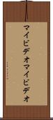 マイビデオ Scroll