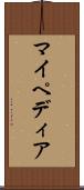 マイペディア Scroll