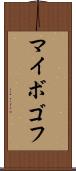 マイボゴフ Scroll