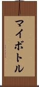 マイボトル Scroll