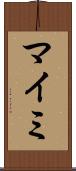 マイミ Scroll