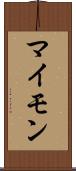 マイモン Scroll