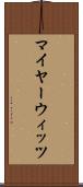 マイヤーウィッツ Scroll