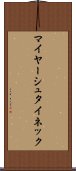 マイヤーシュタイネック Scroll