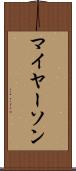 マイヤーソン Scroll