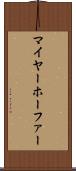 マイヤーホーファー Scroll