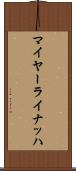 マイヤーライナッハ Scroll
