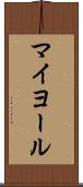 マイヨール Scroll