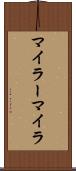 マイラー Scroll