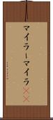 マイラー Scroll