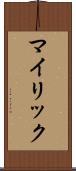 マイリック Scroll