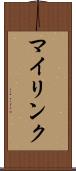 マイリンク Scroll