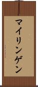 マイリンゲン Scroll