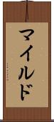 マイルド Scroll