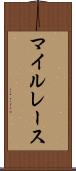 マイルレース Scroll