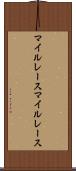 マイルレース Scroll