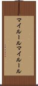 マイルール Scroll