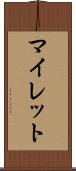 マイレット Scroll