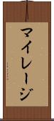 マイレージ Scroll