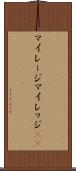 マイレージ Scroll