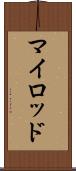 マイロッド Scroll