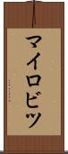 マイロビツ Scroll