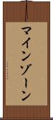 マインゾーン Scroll