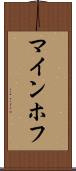 マインホフ Scroll