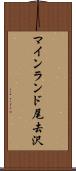 マインランド尾去沢 Scroll