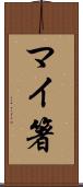 マイ箸 Scroll