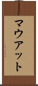 マウアット Scroll
