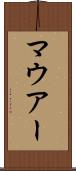 マウアー Scroll