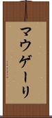 マウゲーリ Scroll