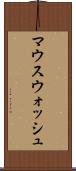 マウスウォッシュ Scroll