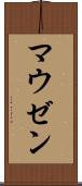 マウゼン Scroll