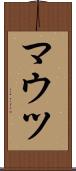 マウツ Scroll