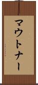 マウトナー Scroll