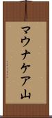マウナケア山 Scroll