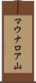 マウナロア山 Scroll