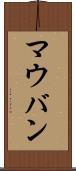 マウバン Scroll