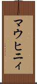 マウヒニィ Scroll