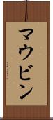 マウビン Scroll