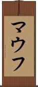 マウフ Scroll