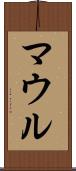 マウル Scroll