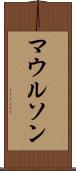 マウルソン Scroll