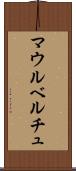 マウルベルチュ Scroll