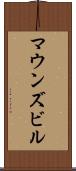 マウンズビル Scroll