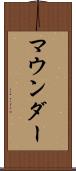 マウンダー Scroll